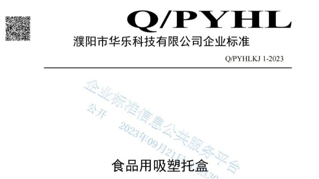 華樂科技Q/PYHLKJ 1-2023《食品用吸塑托盒》標準已通過審核公示