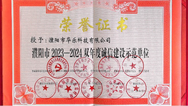 華樂科技榮獲“2023—2024雙年度濮陽市信譽品牌”稱號