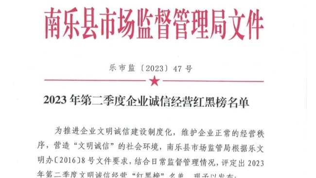 華樂科技榮獲2023年第二季度文明誠信經(jīng)營“紅黑榜”名單