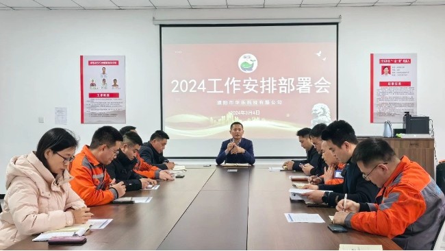 華樂科技舉行2024工作安排部署會(huì)